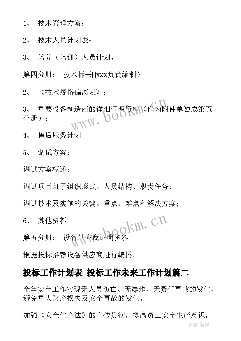 2023年投标工作计划表 投标工作未来工作计划(实用9篇)