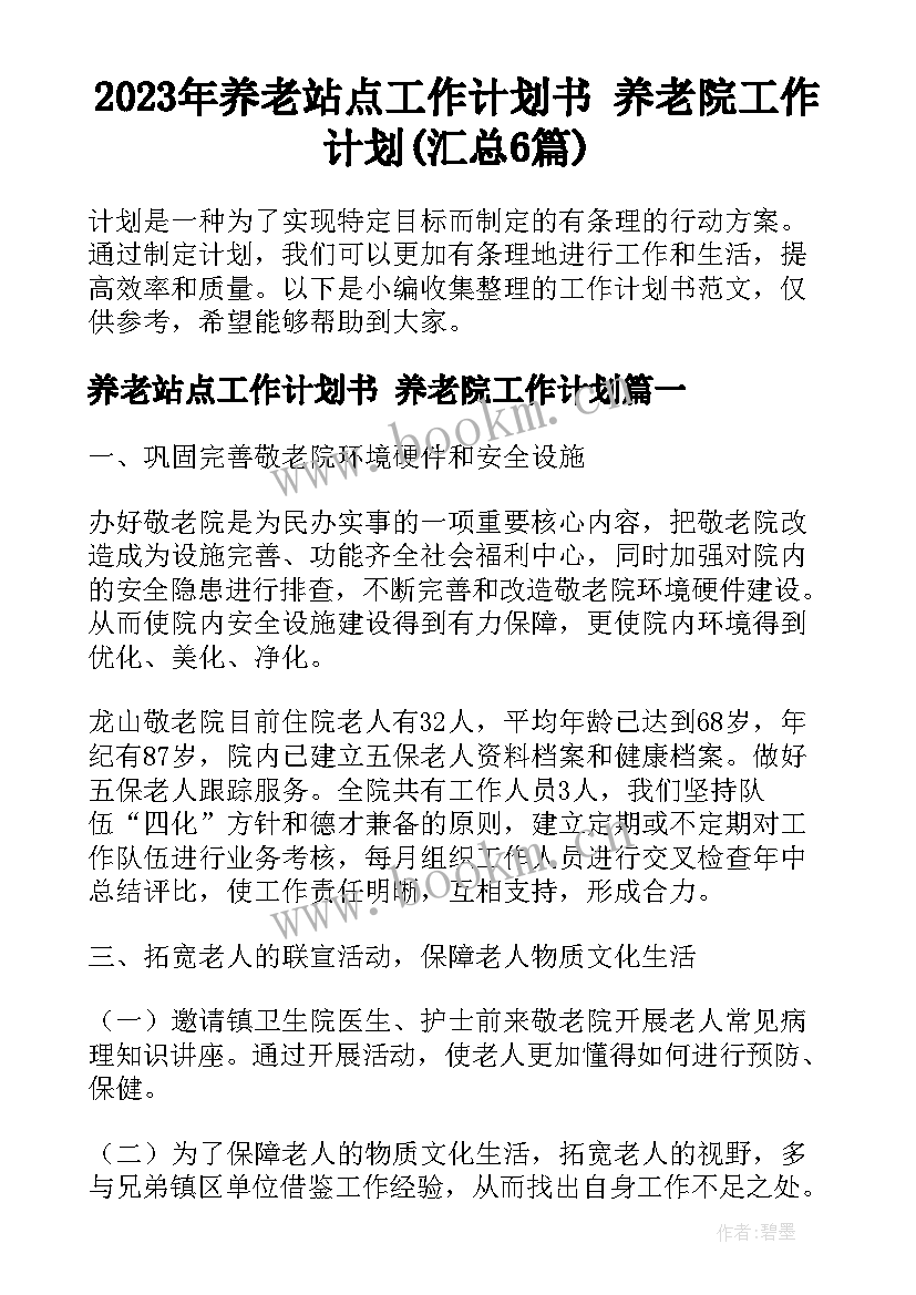 2023年养老站点工作计划书 养老院工作计划(汇总6篇)