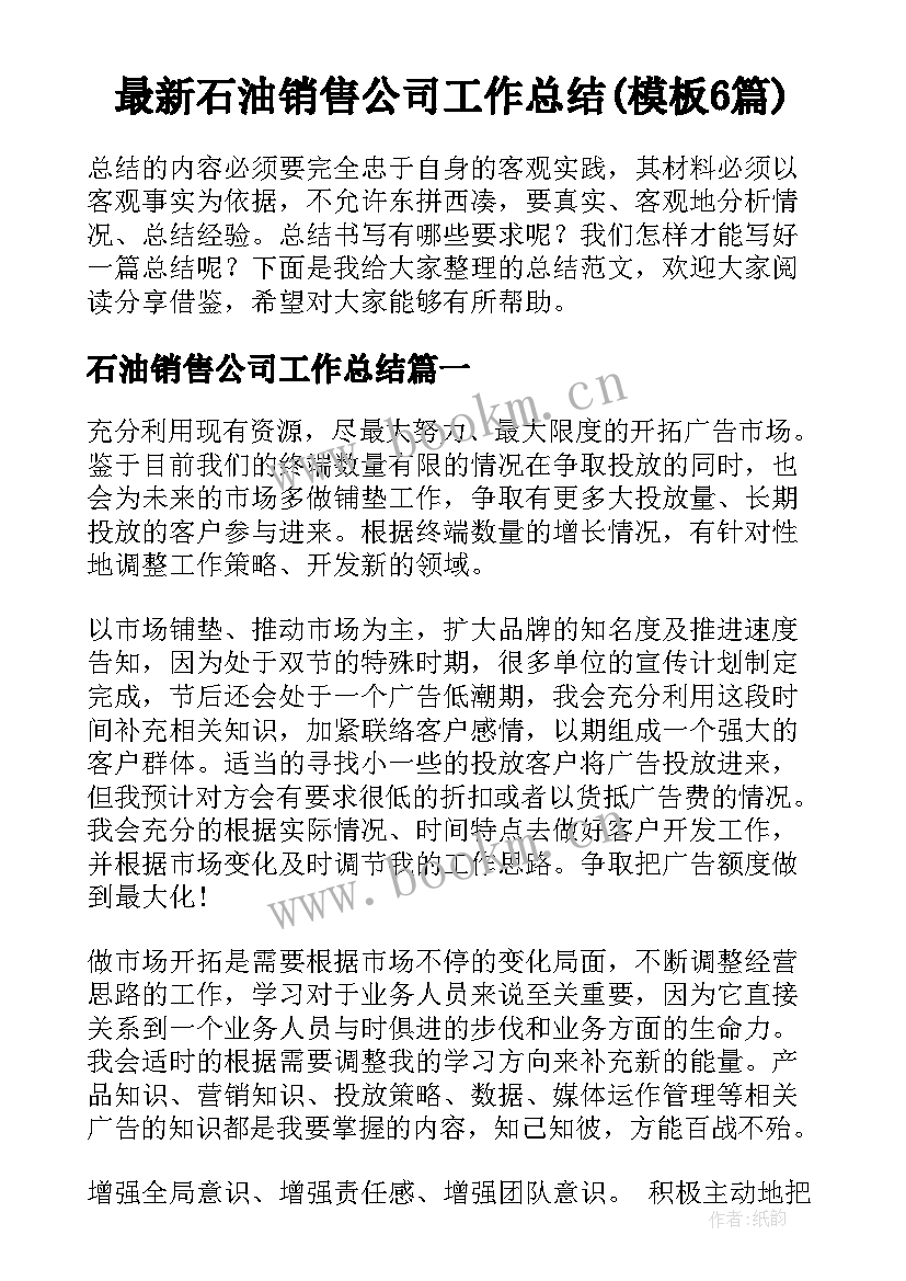 最新石油销售公司工作总结(模板6篇)