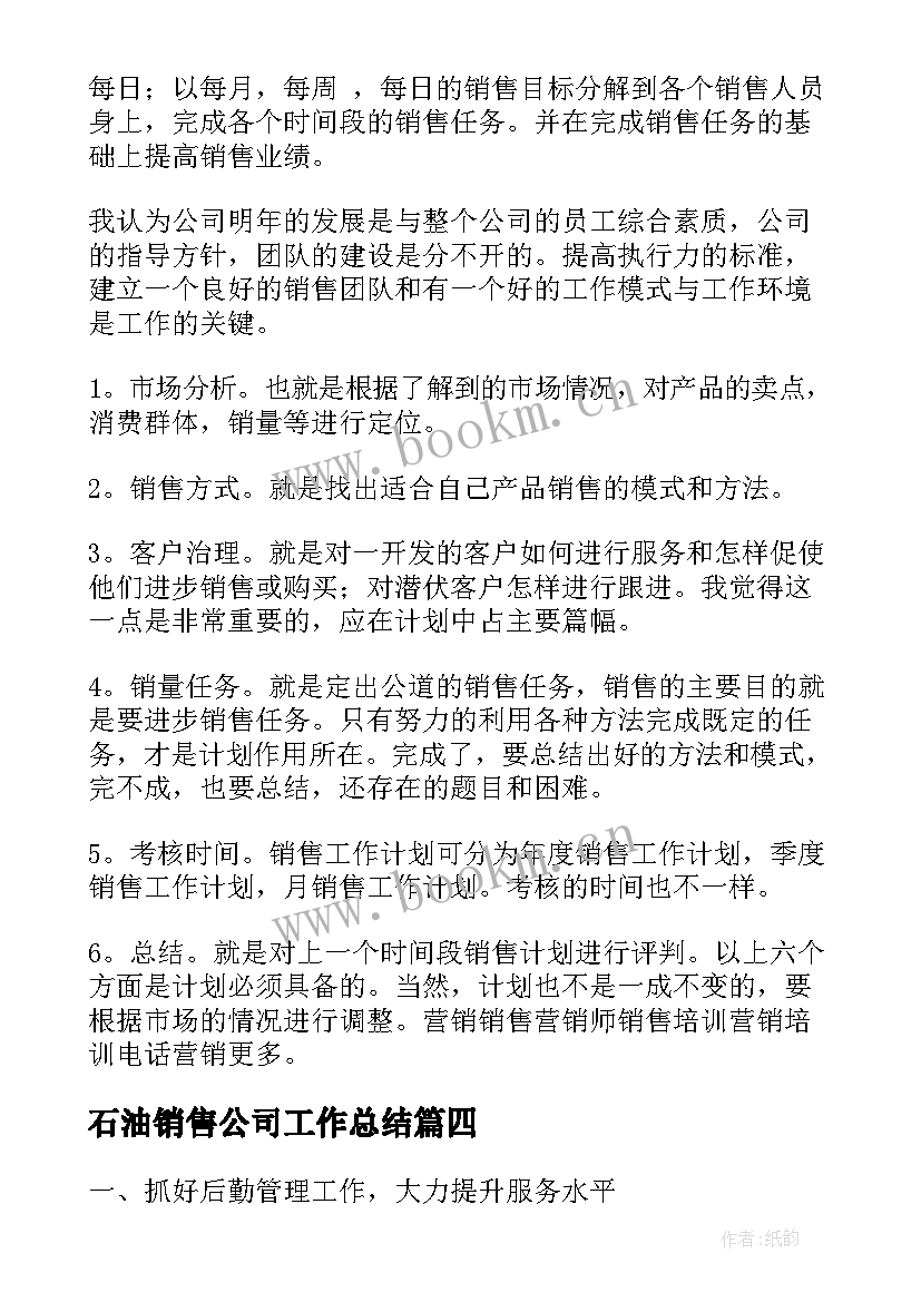 最新石油销售公司工作总结(模板6篇)