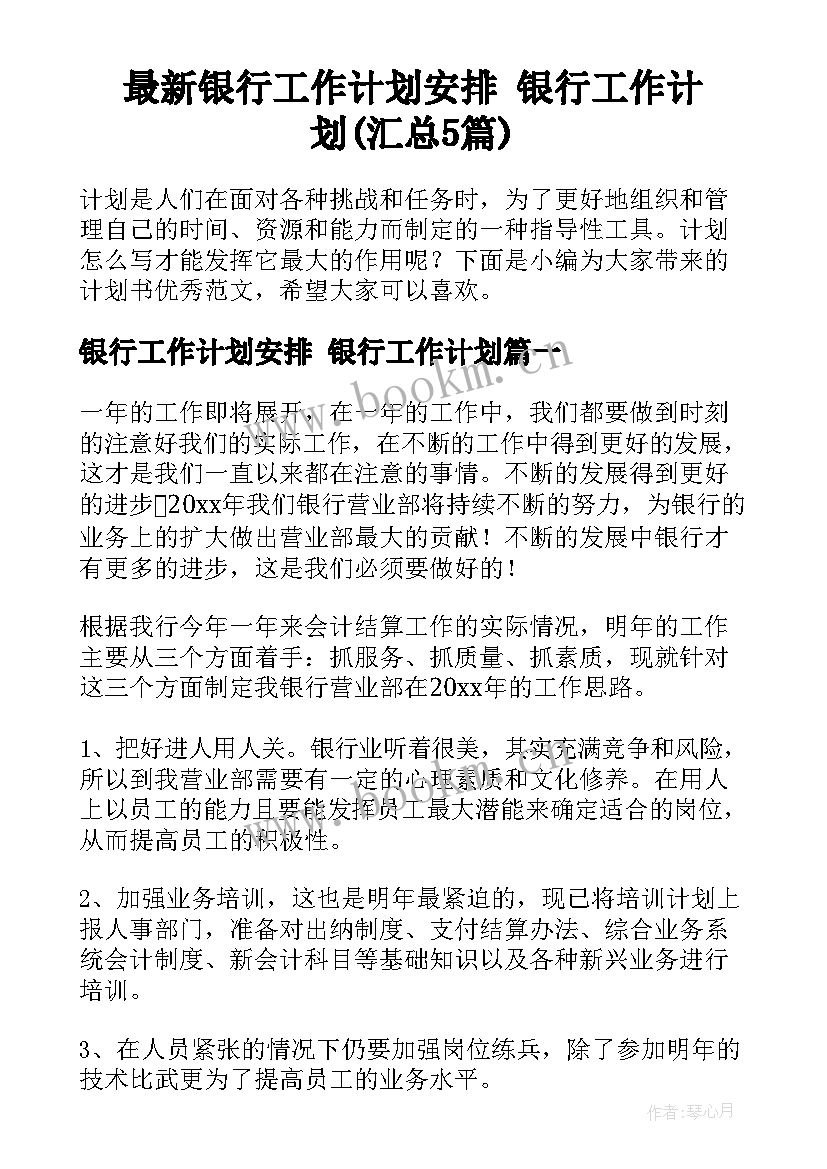 最新银行工作计划安排 银行工作计划(汇总5篇)