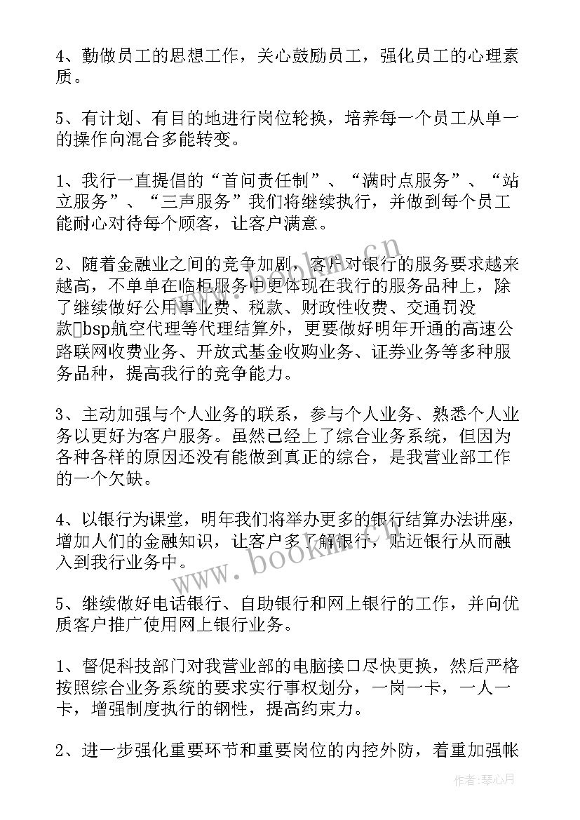 最新银行工作计划安排 银行工作计划(汇总5篇)