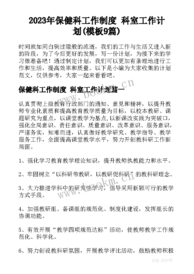 2023年保健科工作制度 科室工作计划(模板9篇)