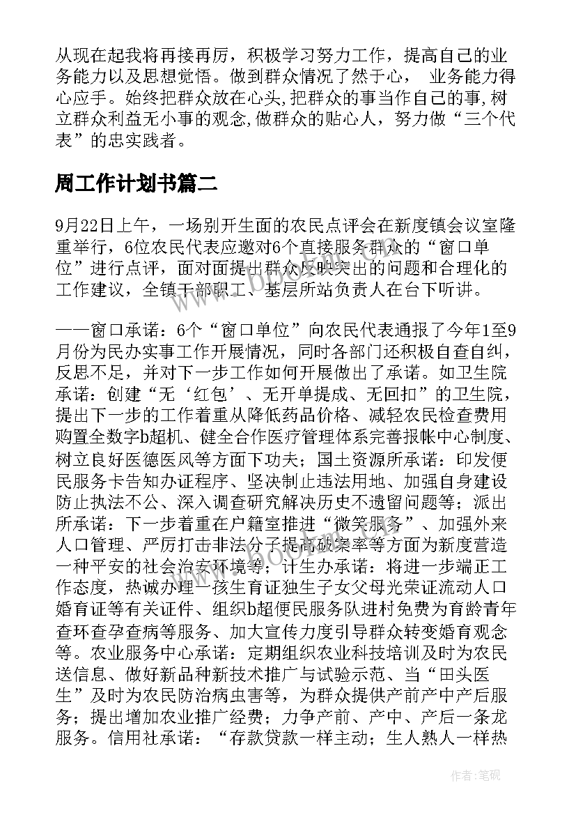 2023年周工作计划书(优质6篇)