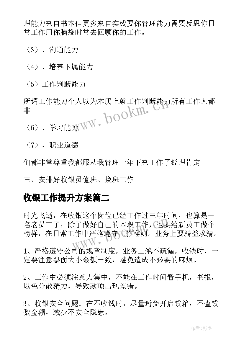 收银工作提升方案(优质7篇)