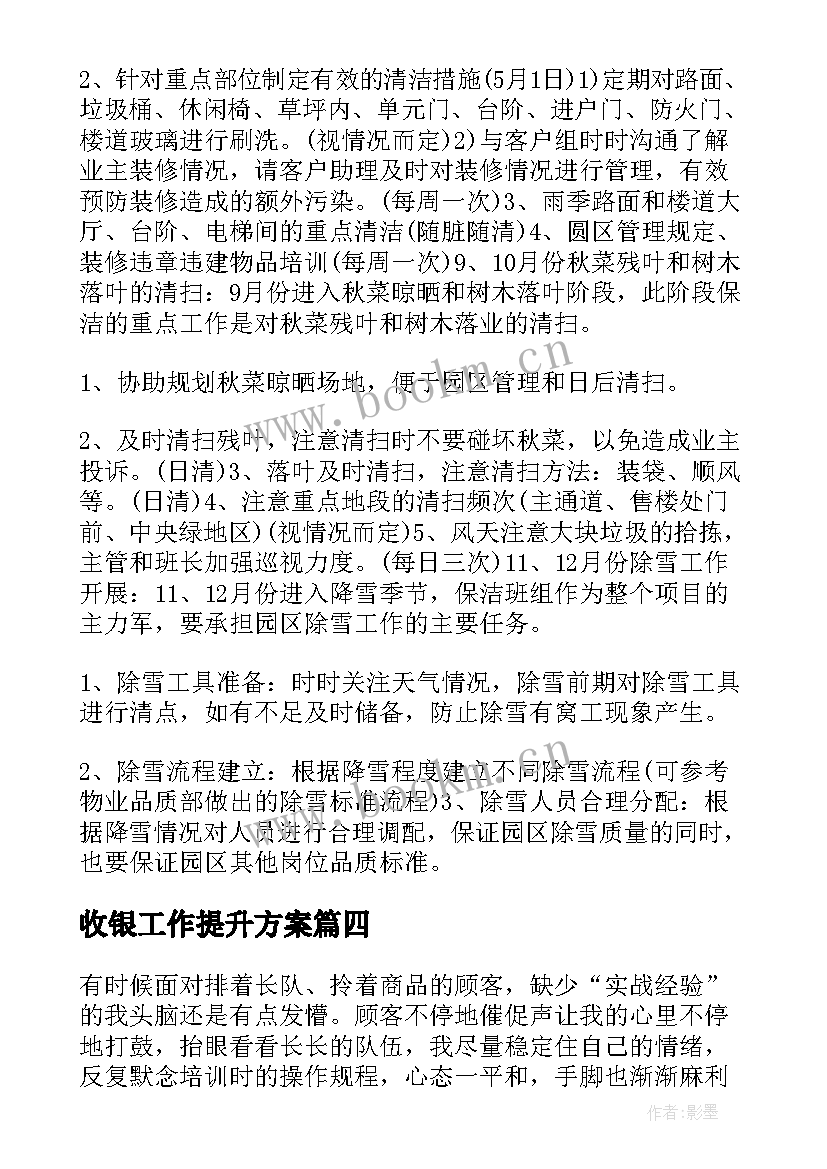 收银工作提升方案(优质7篇)