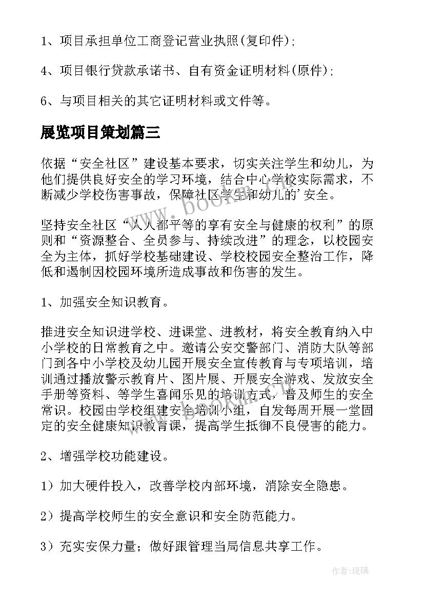 展览项目策划(模板5篇)