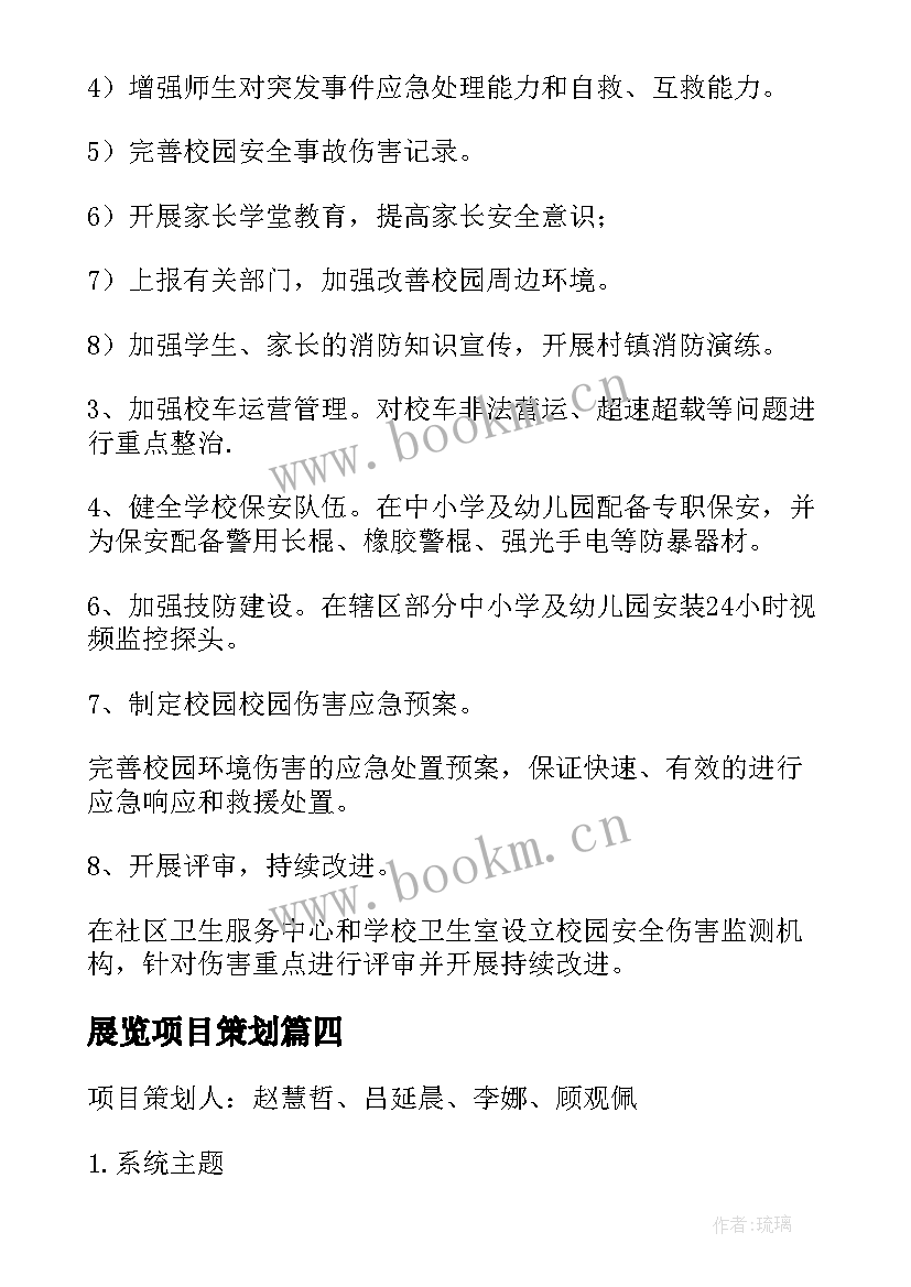 展览项目策划(模板5篇)