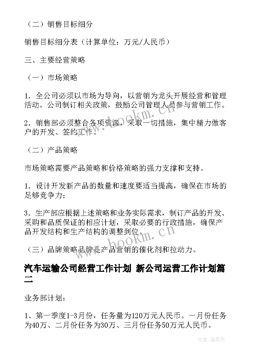 汽车运输公司经营工作计划 新公司运营工作计划(汇总5篇)