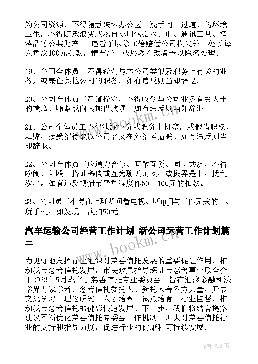 汽车运输公司经营工作计划 新公司运营工作计划(汇总5篇)