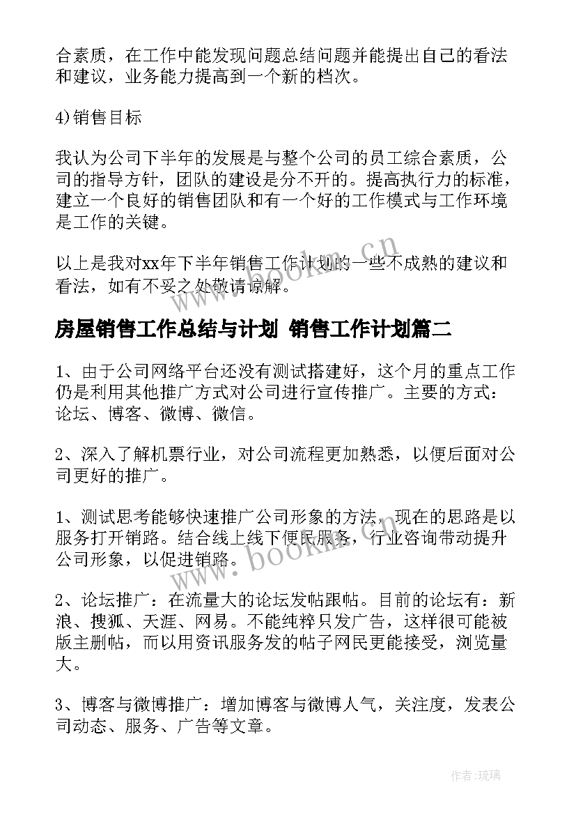 最新房屋销售工作总结与计划 销售工作计划(优秀9篇)