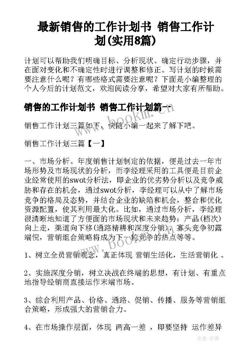 最新销售的工作计划书 销售工作计划(实用8篇)