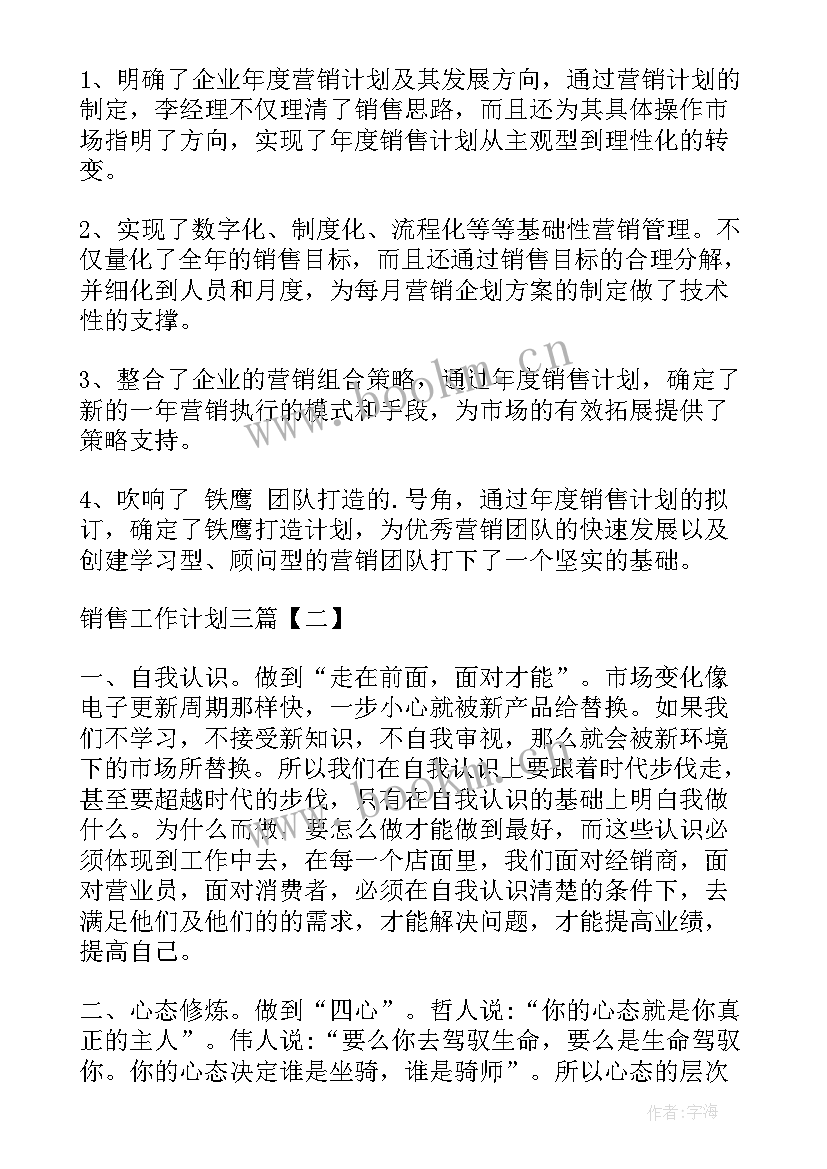 最新销售的工作计划书 销售工作计划(实用8篇)