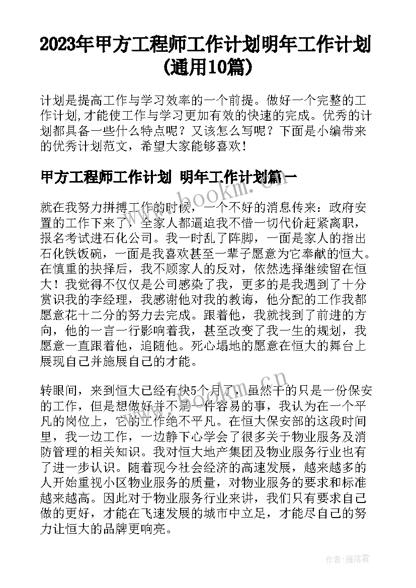 2023年甲方工程师工作计划 明年工作计划(通用10篇)