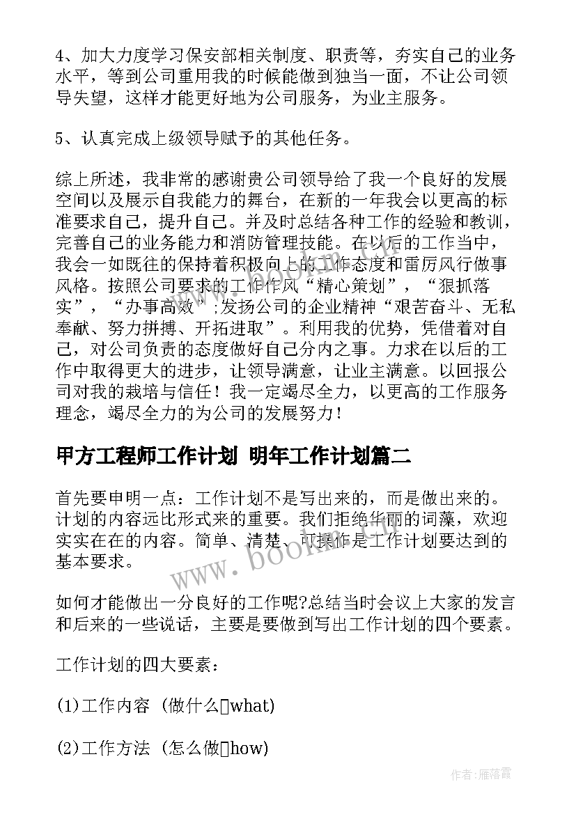 2023年甲方工程师工作计划 明年工作计划(通用10篇)