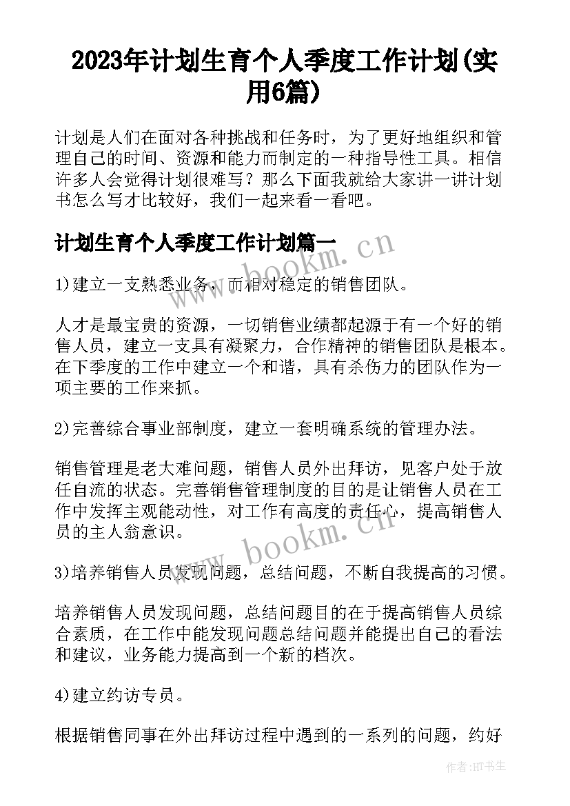 2023年计划生育个人季度工作计划(实用6篇)