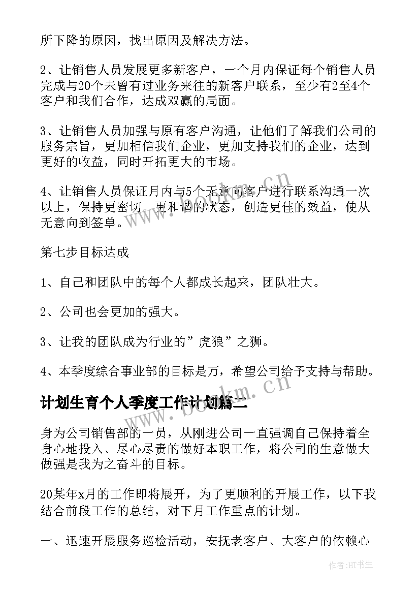 2023年计划生育个人季度工作计划(实用6篇)