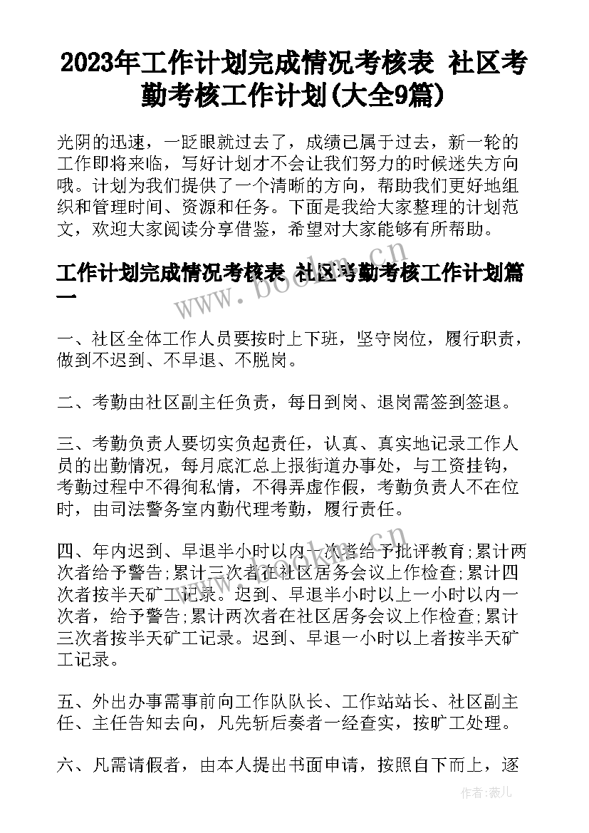 2023年工作计划完成情况考核表 社区考勤考核工作计划(大全9篇)