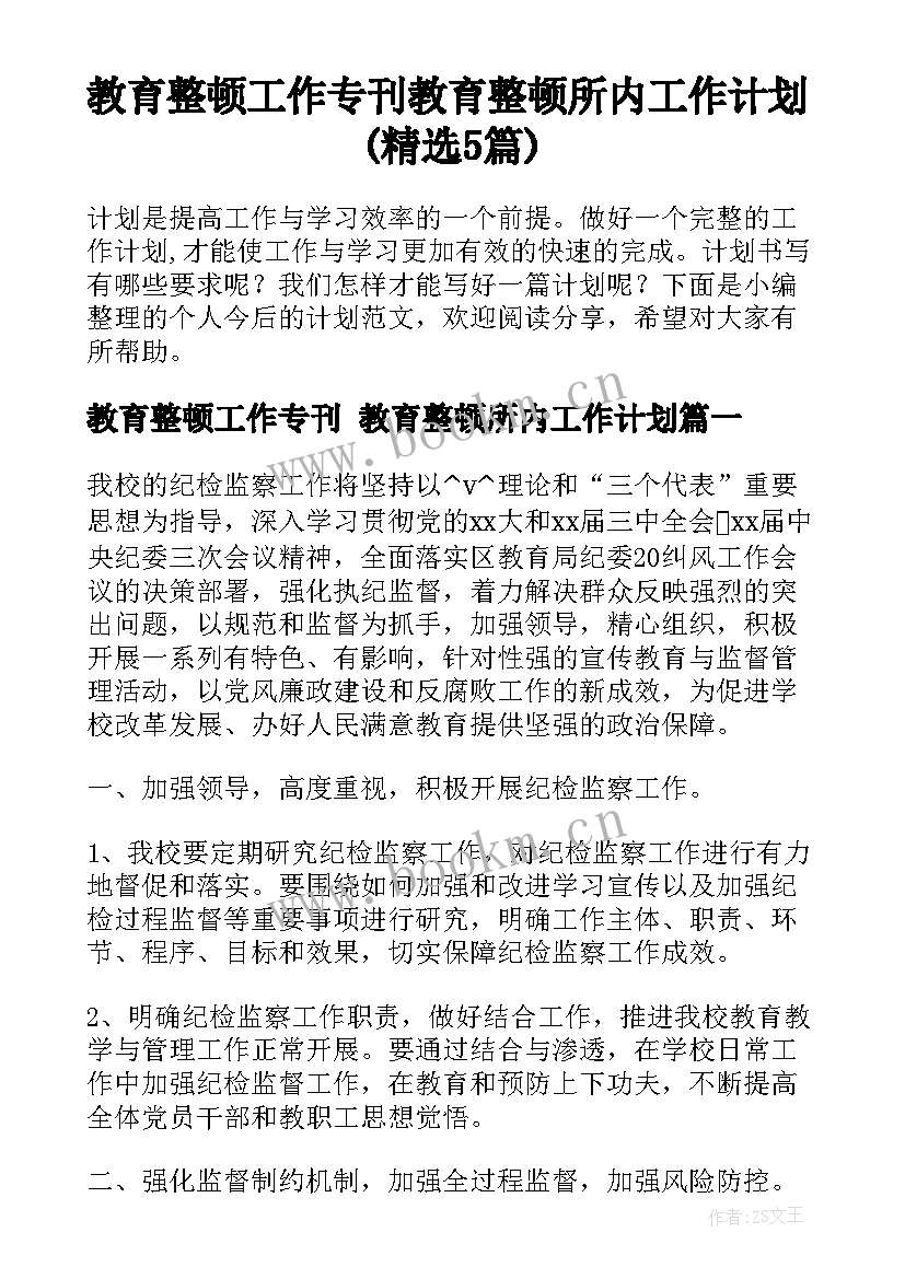 教育整顿工作专刊 教育整顿所内工作计划(精选5篇)