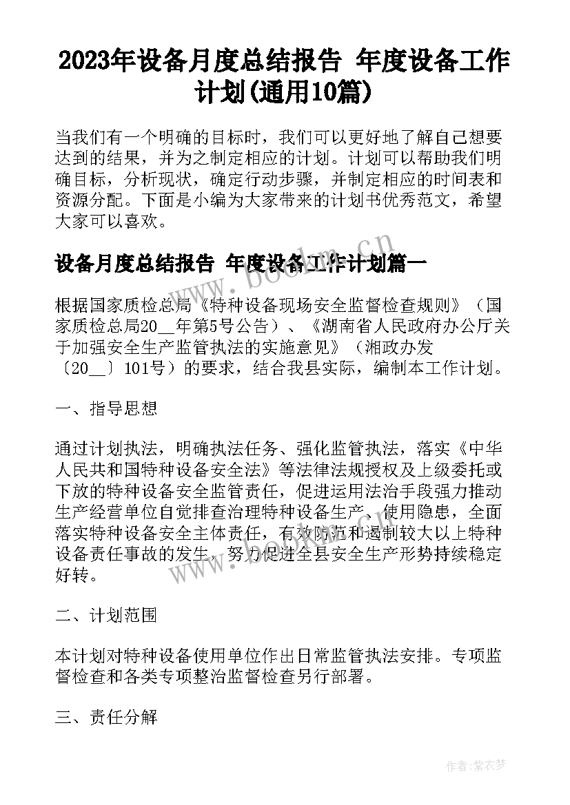 2023年设备月度总结报告 年度设备工作计划(通用10篇)