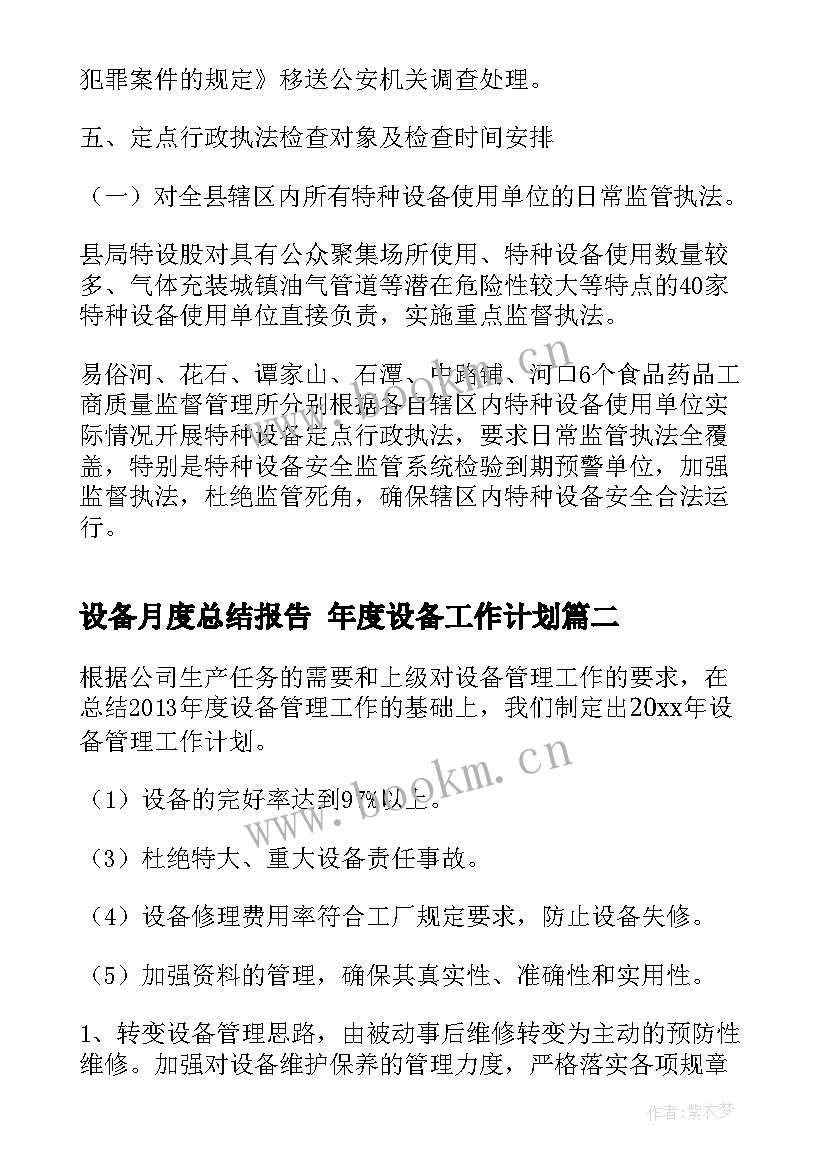 2023年设备月度总结报告 年度设备工作计划(通用10篇)