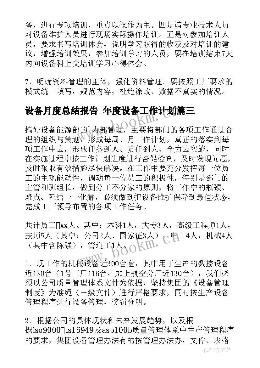 2023年设备月度总结报告 年度设备工作计划(通用10篇)