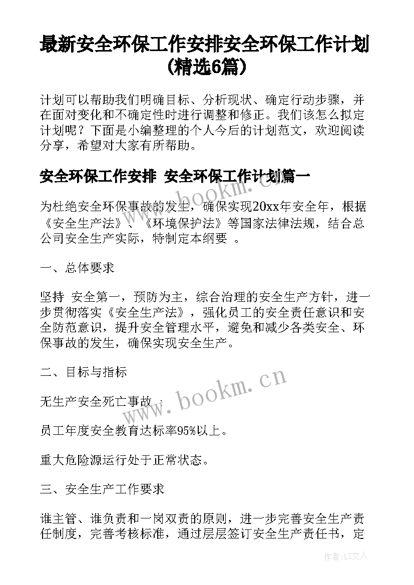 最新安全环保工作安排 安全环保工作计划(精选6篇)