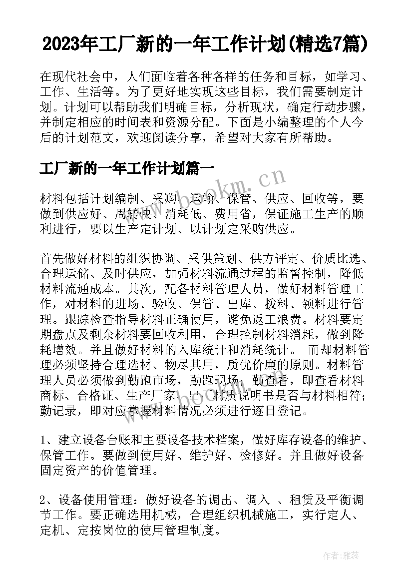 2023年工厂新的一年工作计划(精选7篇)