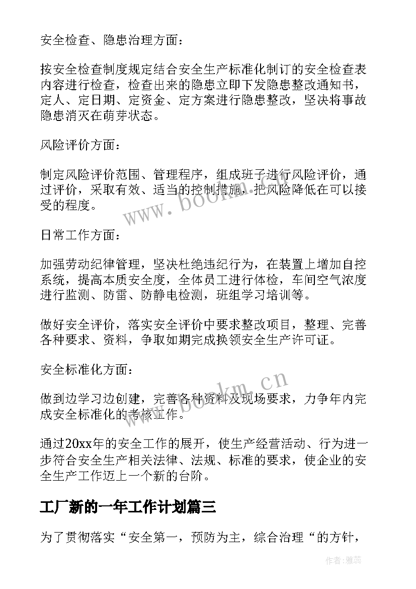 2023年工厂新的一年工作计划(精选7篇)