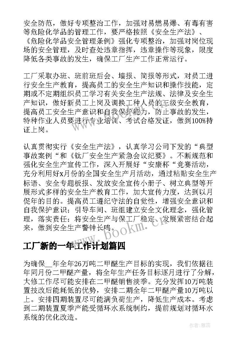 2023年工厂新的一年工作计划(精选7篇)