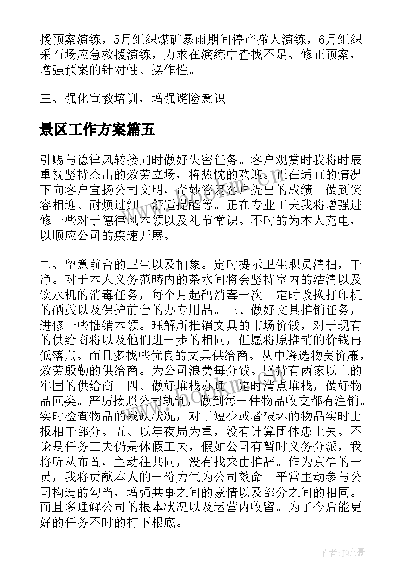 2023年景区工作方案(模板6篇)