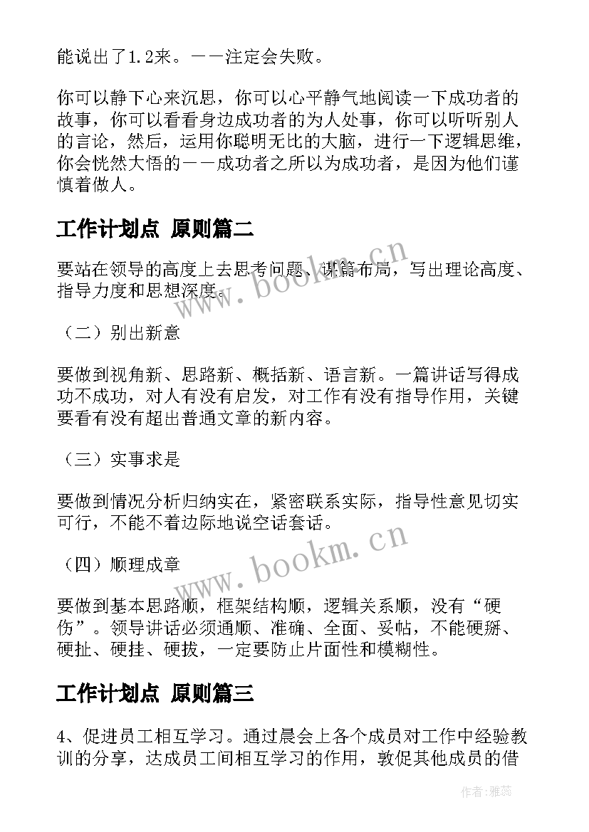 最新工作计划点 原则(实用7篇)