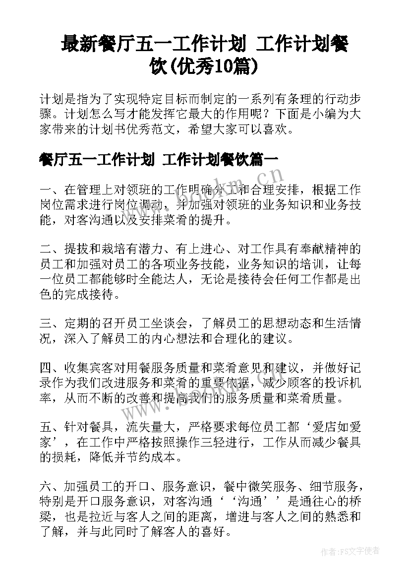 最新餐厅五一工作计划 工作计划餐饮(优秀10篇)