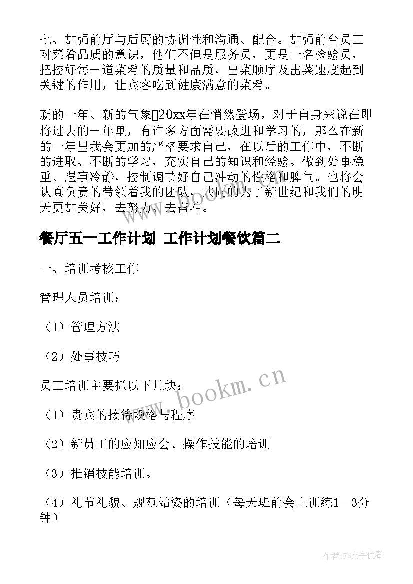 最新餐厅五一工作计划 工作计划餐饮(优秀10篇)