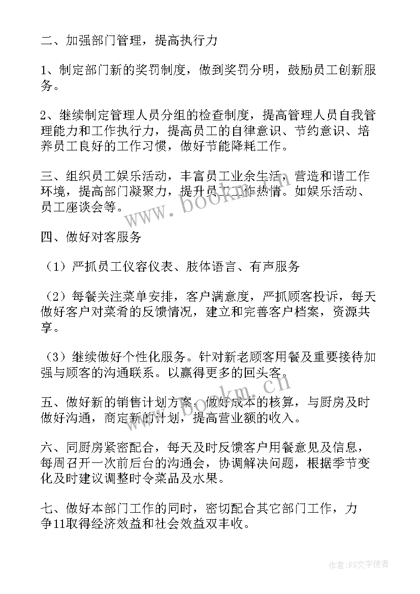 最新餐厅五一工作计划 工作计划餐饮(优秀10篇)