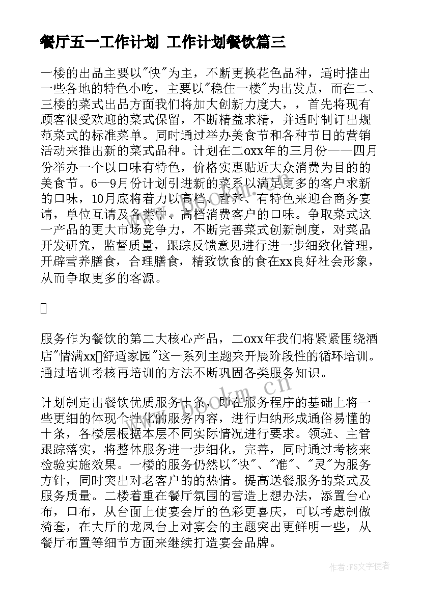 最新餐厅五一工作计划 工作计划餐饮(优秀10篇)