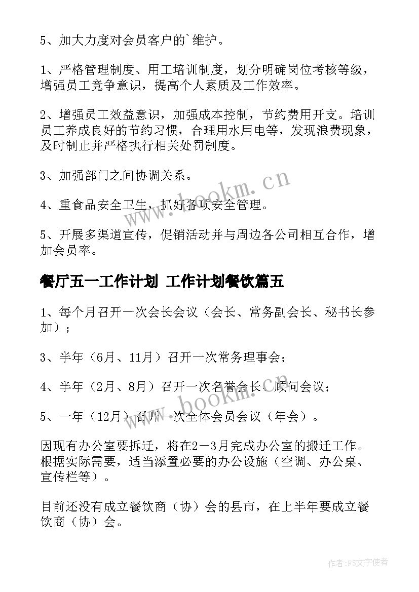 最新餐厅五一工作计划 工作计划餐饮(优秀10篇)