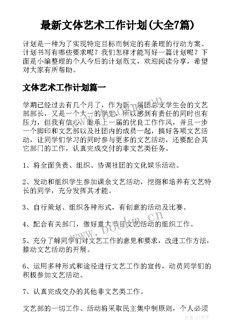 最新文体艺术工作计划(大全7篇)