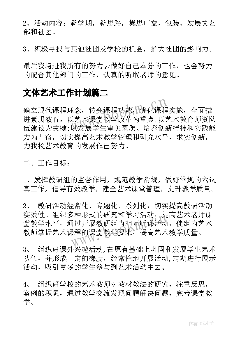 最新文体艺术工作计划(大全7篇)