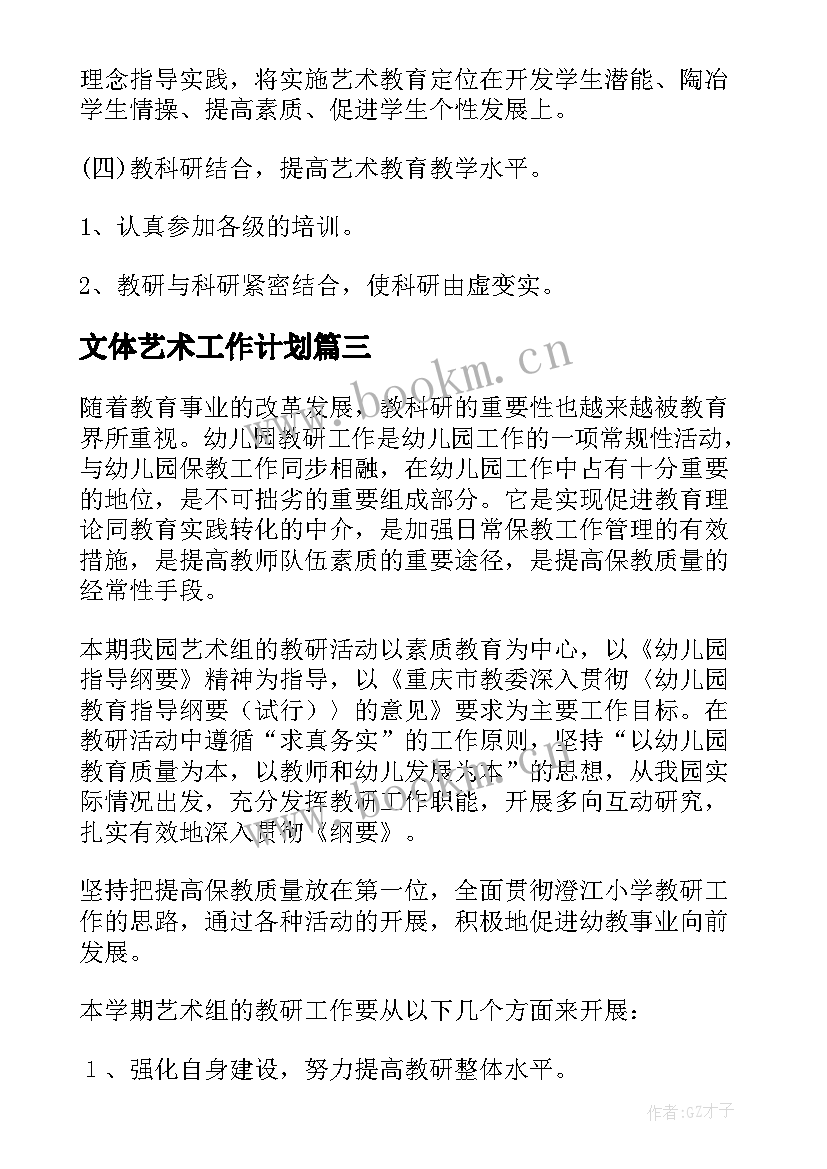 最新文体艺术工作计划(大全7篇)