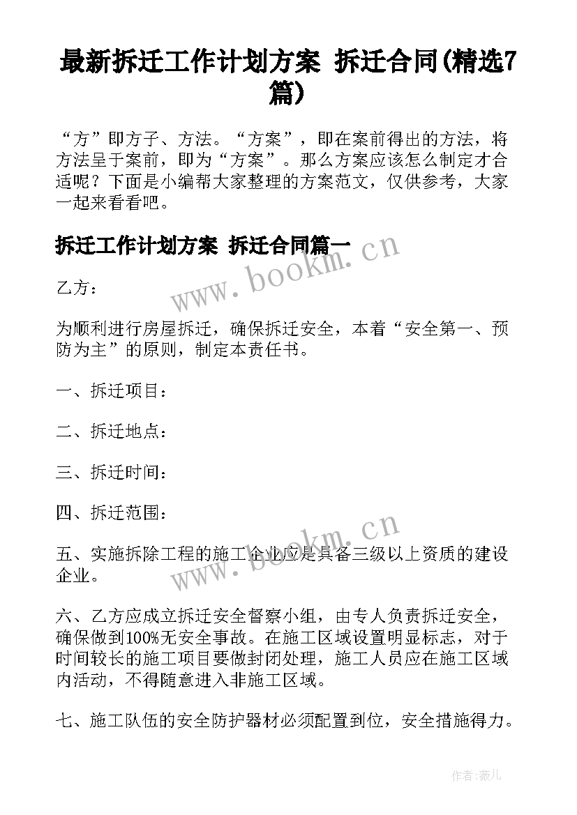 最新拆迁工作计划方案 拆迁合同(精选7篇)