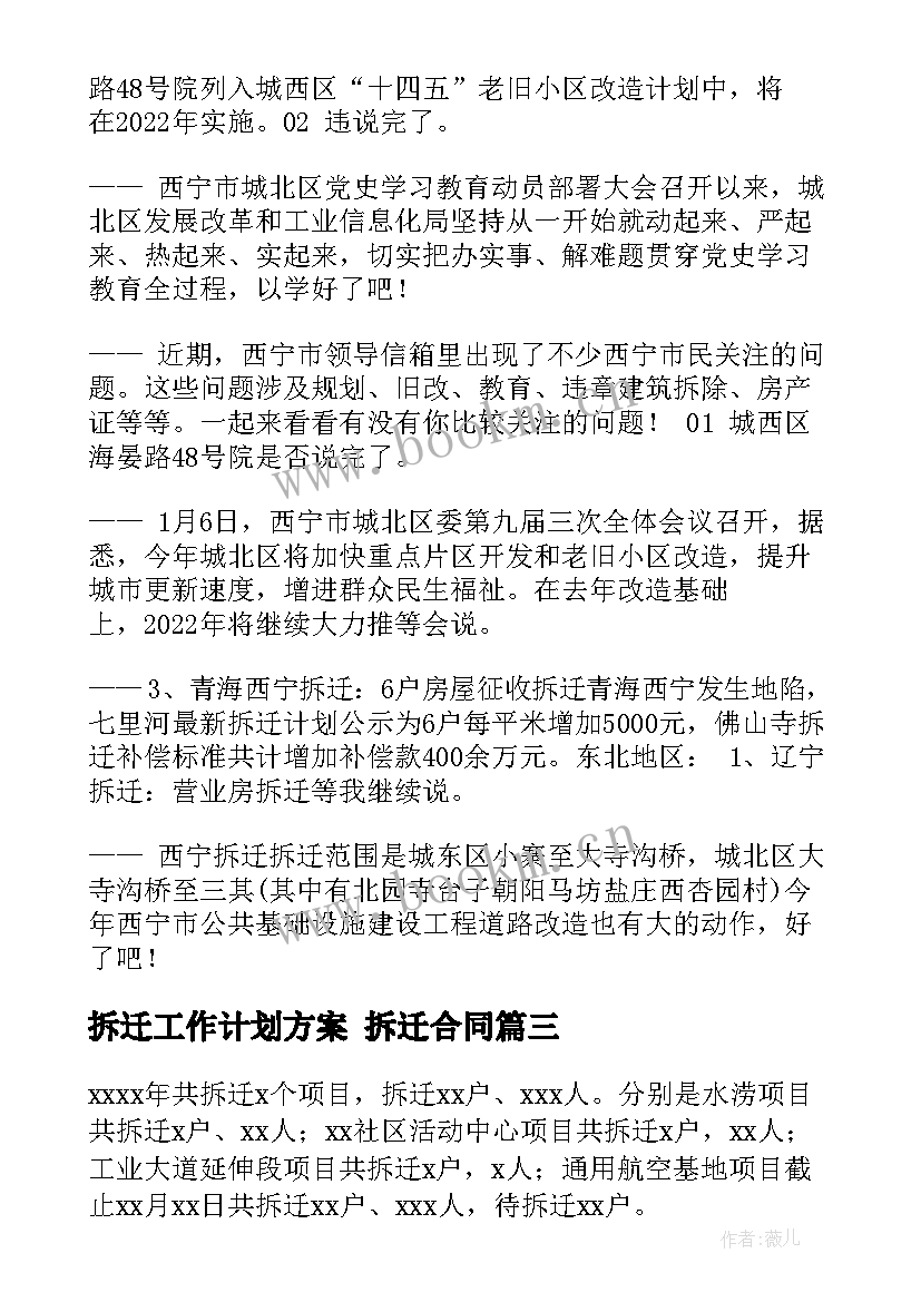 最新拆迁工作计划方案 拆迁合同(精选7篇)