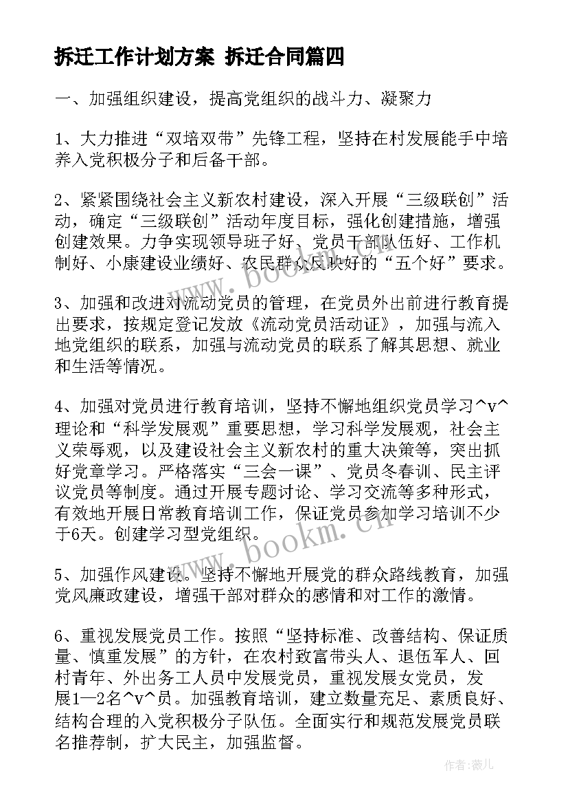 最新拆迁工作计划方案 拆迁合同(精选7篇)