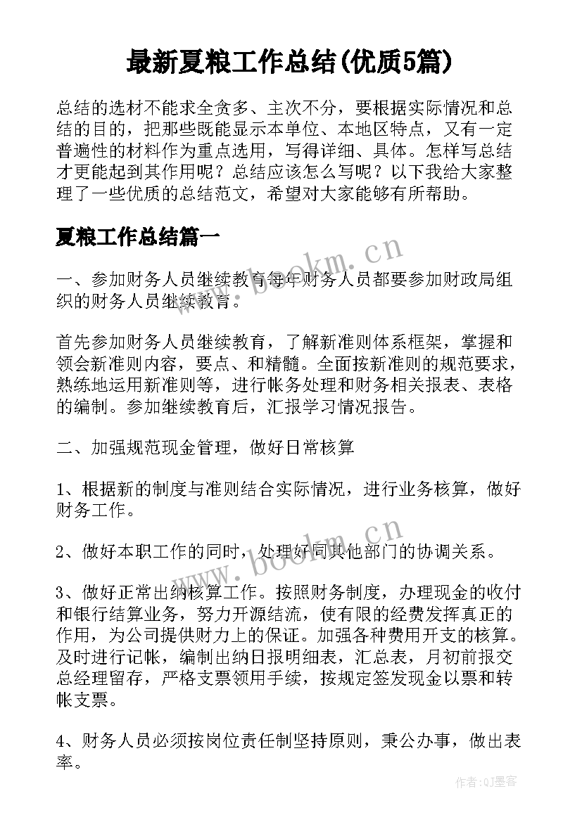 最新夏粮工作总结(优质5篇)