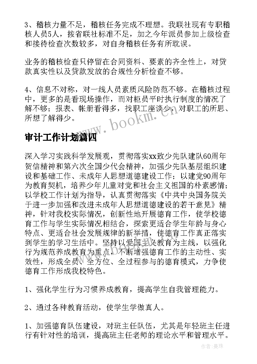 2023年审计工作计划(优秀6篇)