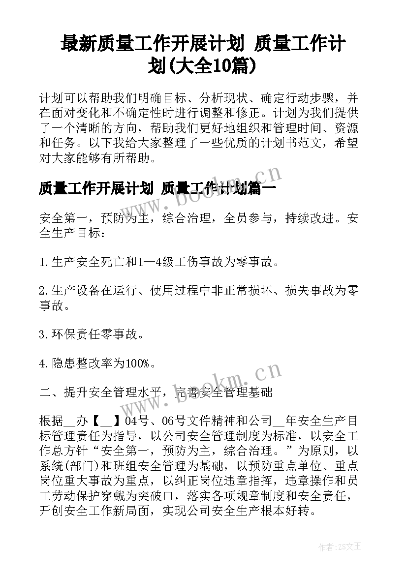 最新质量工作开展计划 质量工作计划(大全10篇)