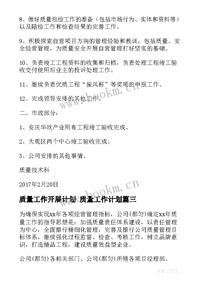 最新质量工作开展计划 质量工作计划(大全10篇)