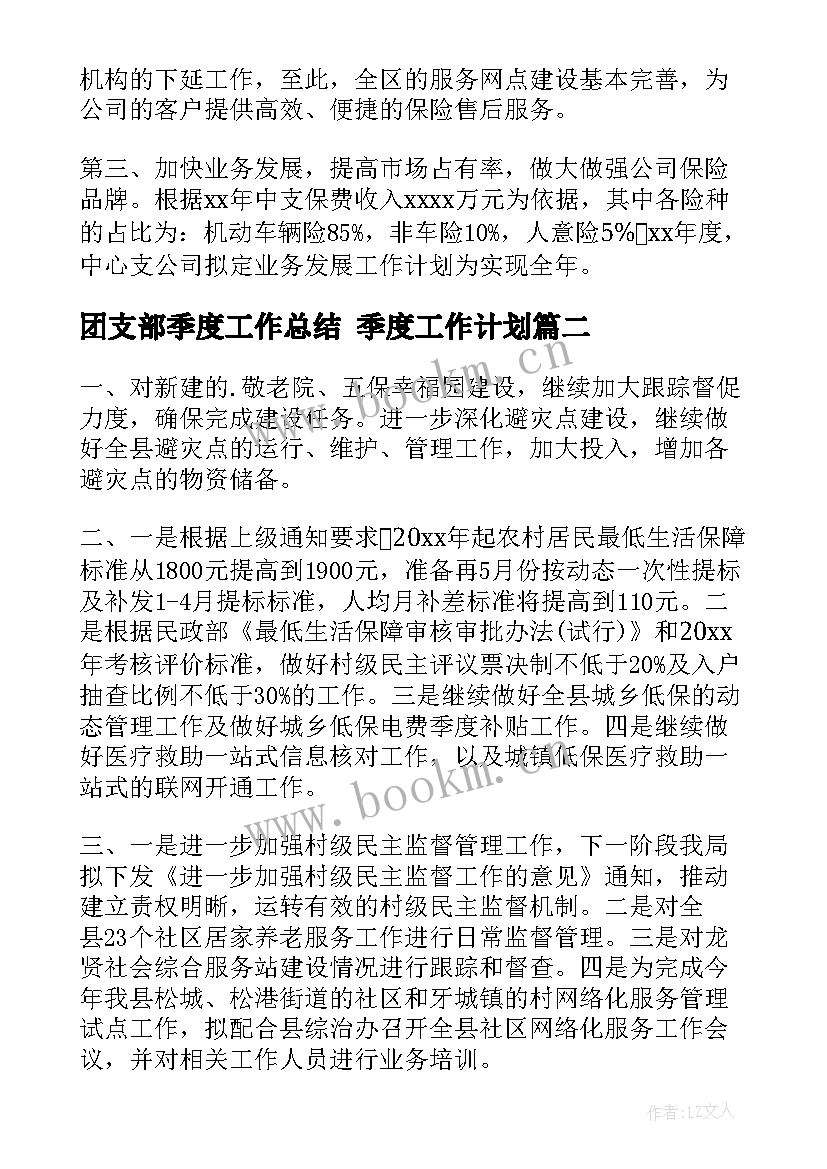 团支部季度工作总结 季度工作计划(优秀8篇)