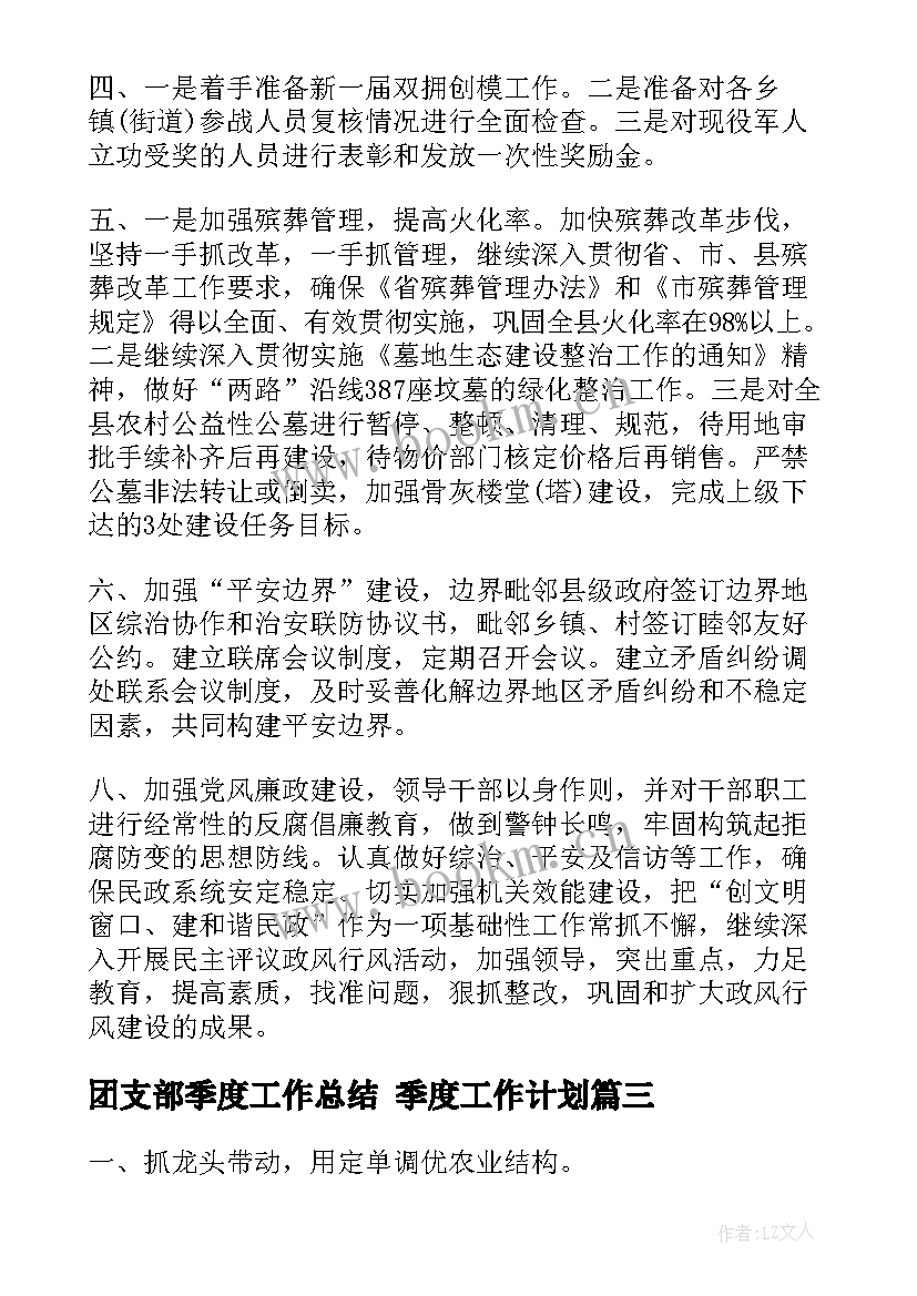 团支部季度工作总结 季度工作计划(优秀8篇)