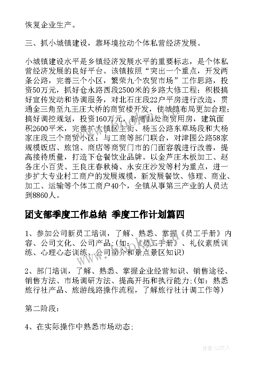 团支部季度工作总结 季度工作计划(优秀8篇)